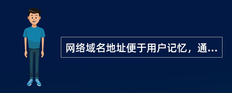 网络域名地址便于用户记忆，通俗易懂，可以采用英文命名，也可以采用中文名称命名。（）