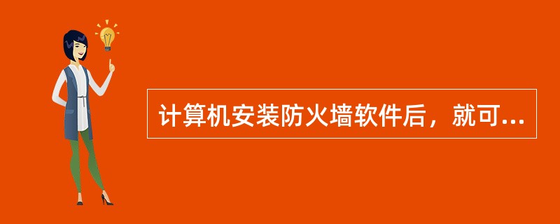 计算机安装防火墙软件后，就可以防止计算机死机。（）