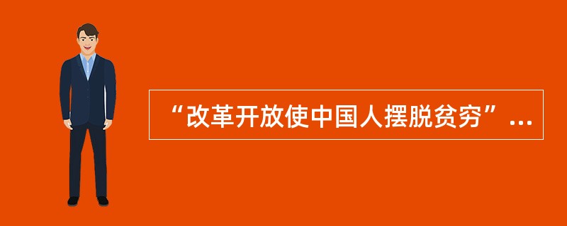 “改革开放使中国人摆脱贫穷”中的“中国人”是（）。