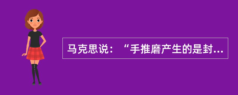 马克思说：“手推磨产生的是封建主为首的社会，蒸汽磨产生的是工业资本家为首的社会。”这说明（）