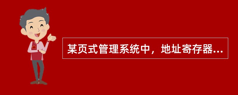 某页式管理系统中，地址寄存器的低9位表示页内地址，则页面大小为（）。