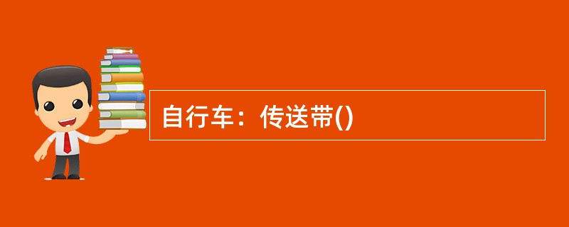 自行车：传送带()