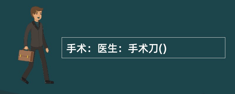 手术：医生：手术刀()