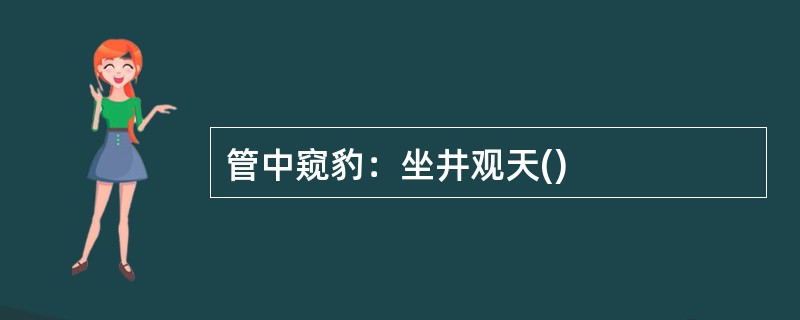 管中窥豹：坐井观天()