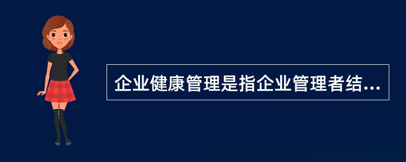 企业健康管理是指企业管理者结合健康医疗服务和信息技术，从社会、生理、心理等各个角度来系统地关注和维护企业员工的健康状态。同时，针对企业员工及企业集体人群的健康危险因素，进行全方位的管理与服务。根据上述