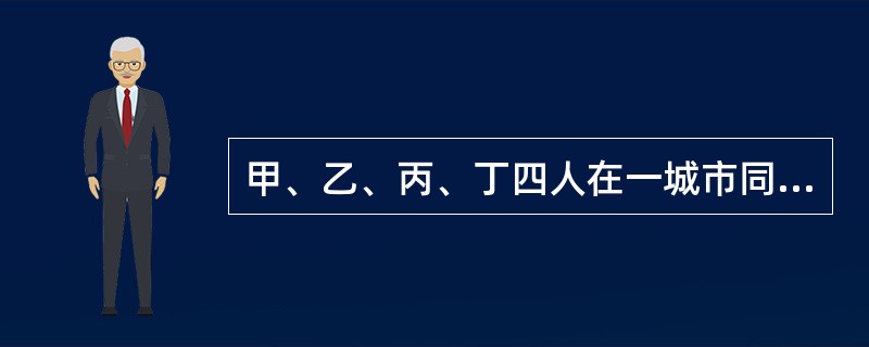 甲、乙、丙、丁四人在一城市同租一室生活，每天轮流做饭。某一天就该轮到谁做饭了，四人每人说了一句话。甲说：今天应该乙做饭。乙说：今天应该丁做饭。丙说：我们四人都有做饭的可能。丁说：谁做饭都可能，唯独我不