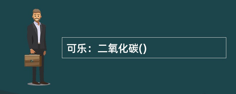 可乐：二氧化碳()