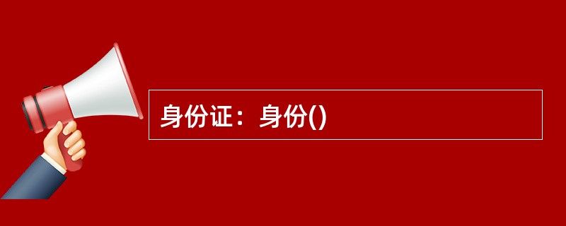身份证：身份()