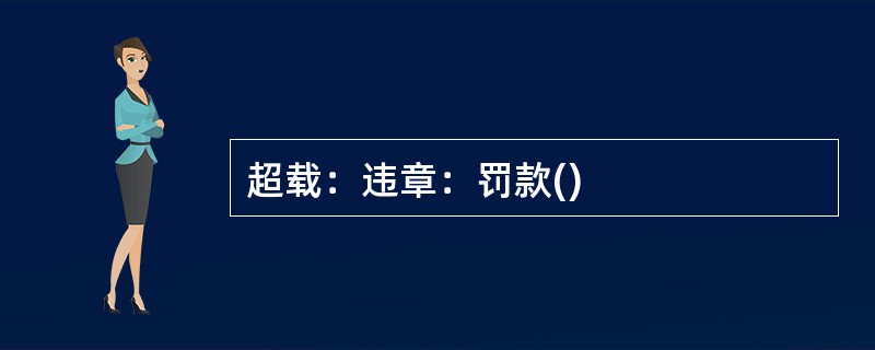 超载：违章：罚款()