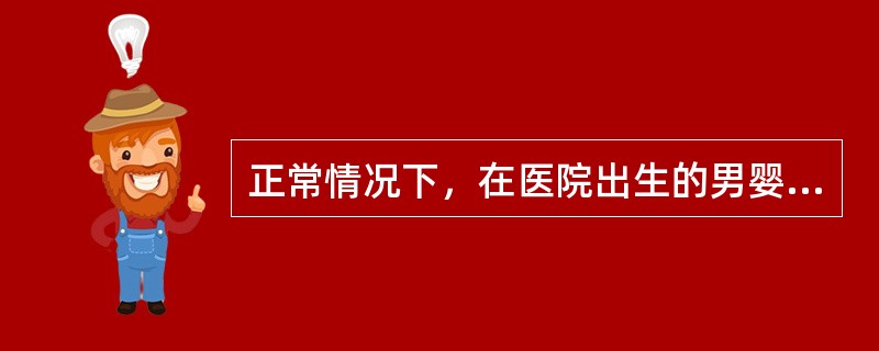 正常情况下，在医院出生的男婴和女婴数量大体相同，在某城市的一家大医院，每周有许多婴儿出生，而在某乡镇的一所小医院，每周只有少量的婴儿出生。如果一个医院一周出生的婴儿中有45%～55%是女婴，则属于正常