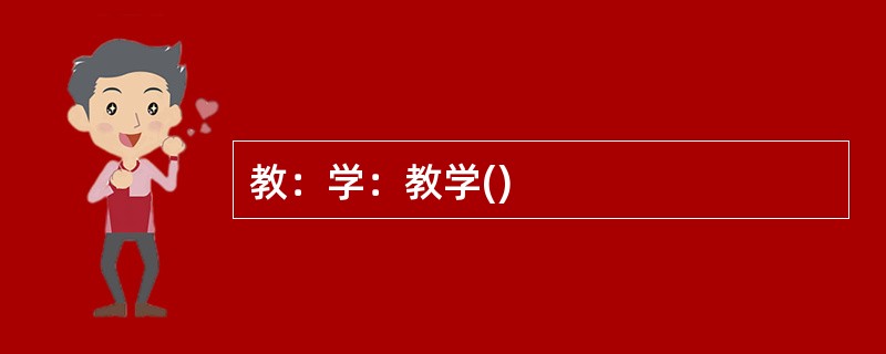 教：学：教学()