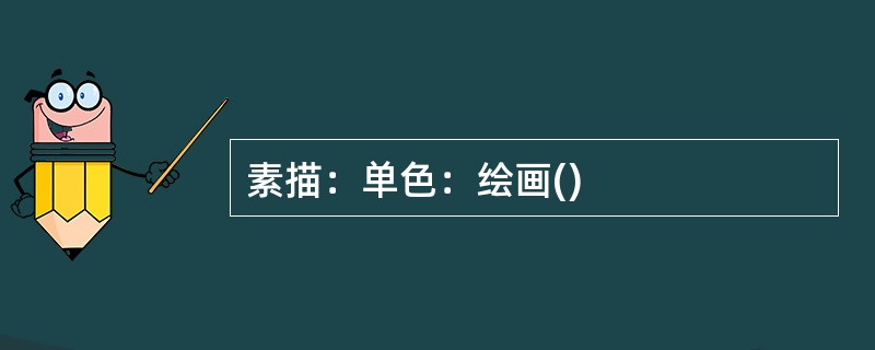 素描：单色：绘画()
