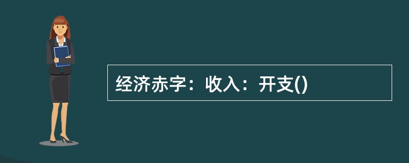 经济赤字：收入：开支()