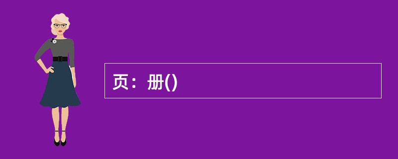 页：册()