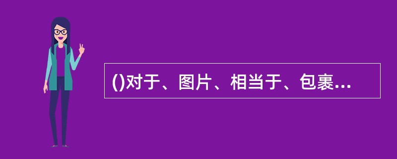 ()对于、图片、相当于、包裹、对于()