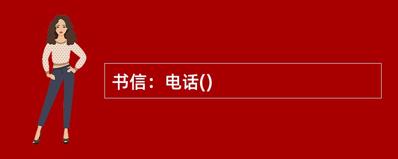 书信：电话()