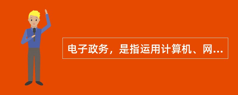 电子政务，是指运用计算机、网络和通信等现代信息技术手段，实现政府组织结构和工作流程的优化重组，超越时间、空间和部门分隔的限制，建成一个精简、高效、廉洁、公平的政府运作模式，以便全方位地向社会提供优质、