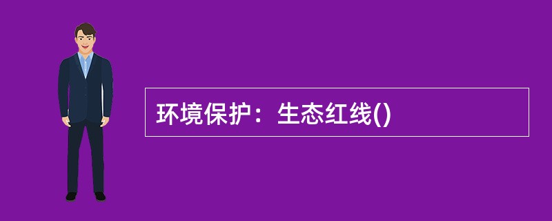 环境保护：生态红线()
