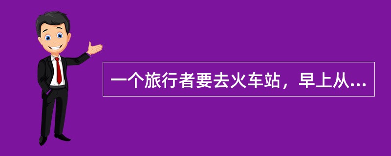 一个旅行者要去火车站，早上从旅馆出发，到达一个十字路口。十字路口分别通向东南西北四个方向，四个方向上分别有饭店、旅馆、书店和火车站。书店在饭店的东北方，饭店在火车站的西北方。该旅行者要去火车站，应当往