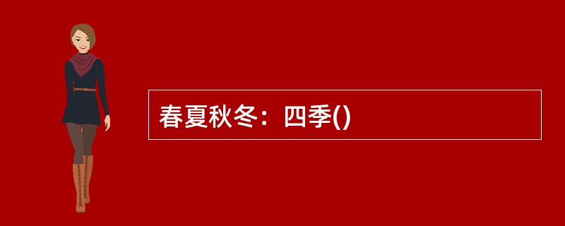 春夏秋冬：四季()