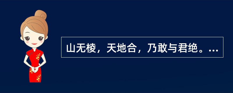 山无棱，天地合，乃敢与君绝。如果上述断定为真，那么以下选项也一定为真的是()