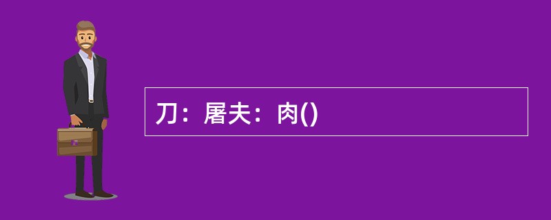 刀：屠夫：肉()