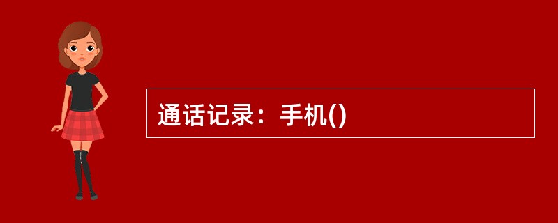 通话记录：手机()