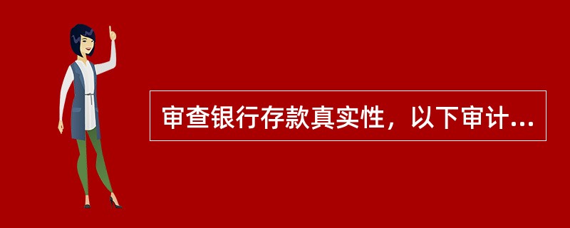 审查银行存款真实性，以下审计程序有效的有()。