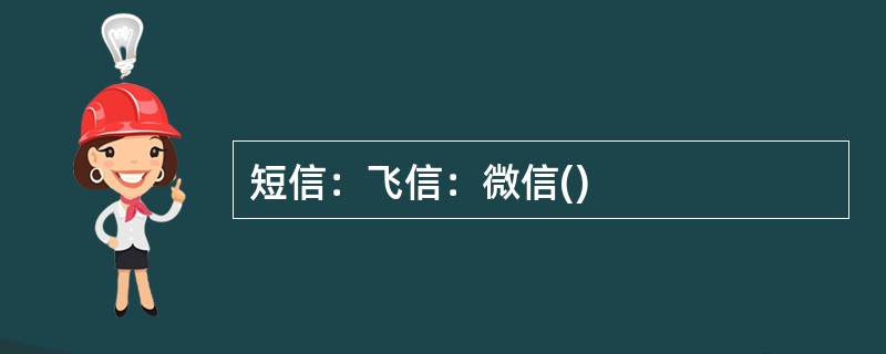 短信：飞信：微信()