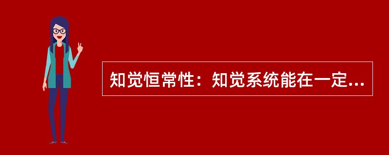 知觉恒常性：知觉系统能在一定范围内保持对客观事物的稳定认识，而不随知觉条件或感觉映像模式的改变而改变。下列属于知觉恒常性的是()