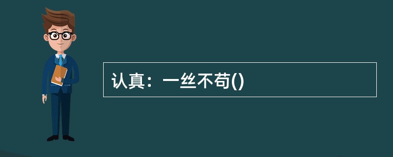 认真：一丝不苟()