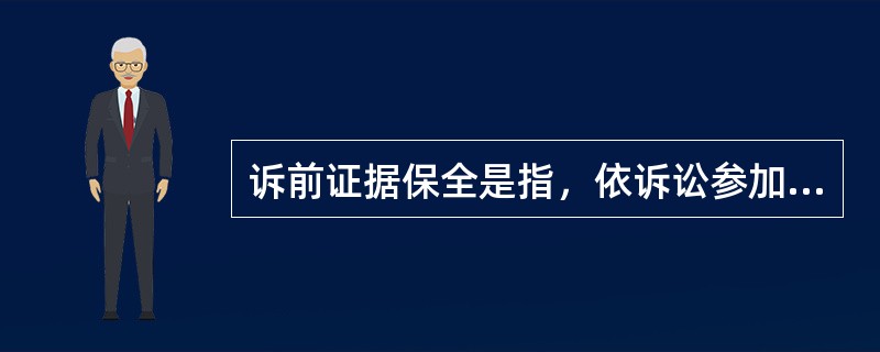 诉前证据保全是指，依诉讼参加人的申请，人民法院对有可能灭失或者以后难以取得对案件有证明意义的证据，在诉讼前对证据加以固定保护的制度。根据上述定义，下列对诉前证据保全的申请可能获得人民法院批准的是()