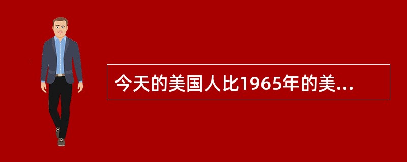 今天的美国人比1965年的美国人运动量减少了32%，预计到2030年将减少46%；在中国，与1991年相比，人们运动量减少45%，预计到2030年将减少51%。缺少运动已经成为一个全球性问题。以下哪项