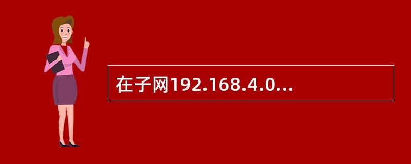 在子网192.168.4.0/30中，能接收目的地址为192.168.4.3的IP分组的最大主机数是()。