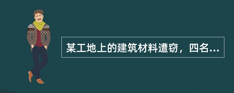 某工地上的建筑材料遭窃，四名门卫因涉嫌偷窃而被传讯。四人的供述如下：甲：我们四人都没作案。乙：我们中有人作案。丙：乙和丁至少有一人没作案。丁：我没作案。如果四个门卫中有两人说的是真话，有两人说的是假话