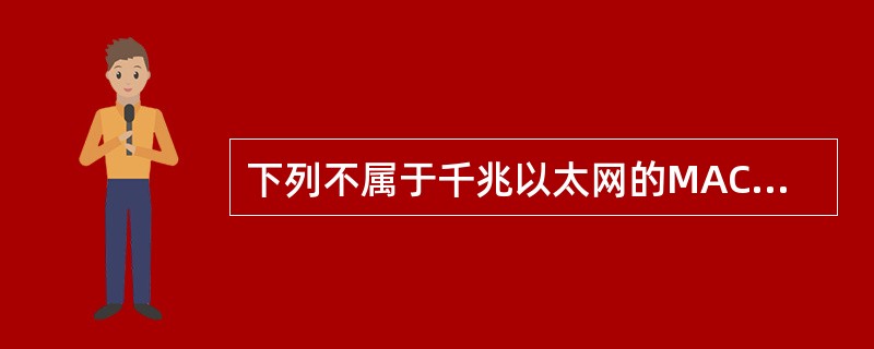 下列不属于千兆以太网的MAC子层的主要功能的是()。