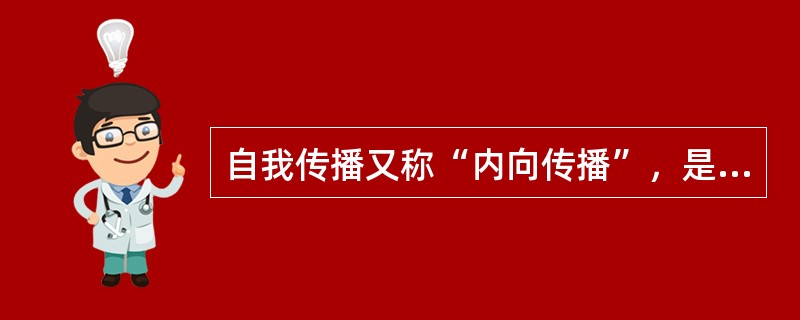 自我传播又称“内向传播”，是人际传播现象的一种，指一个人的内在传播，即个人自己向自己发出信息，并由自己接收和处理信息的过程。根据上述定义，下列不属于自我传播的是()