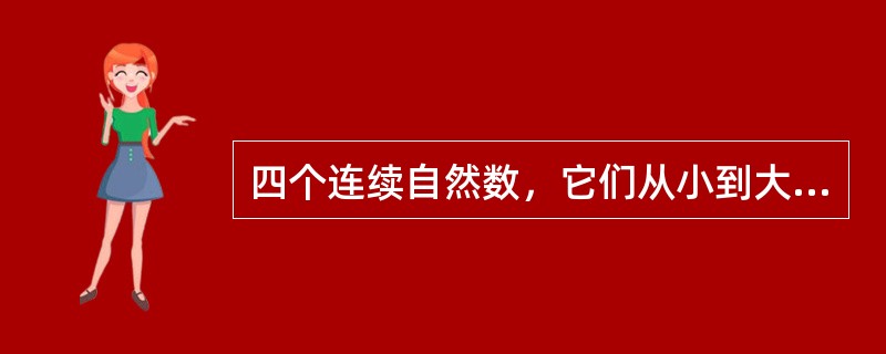 四个连续自然数，它们从小到大顺次是3的倍数、5的倍数、7的倍数、9的倍数，这四个连续自然数的和最小是多少？()