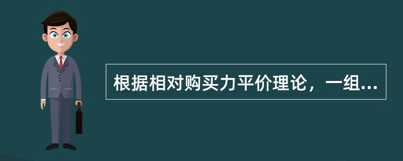 根据相对购买力平价理论，一组商品的平均价格在英国由5英镑涨到6英镑，同期在美国由7美元涨到9美元，则英镑兑美元的汇率由4：1变为()。