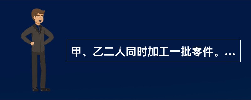 甲、乙二人同时加工一批零件。甲比乙每天多加工6个零件，乙中途停工15天。40天后，乙所加工的零件个数正好是甲的一半。这时甲加工了多少个零件？()