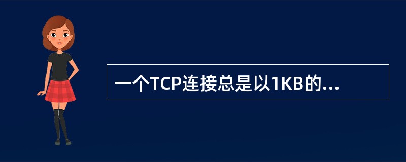 一个TCP连接总是以1KB的最大段发送TCP段，发送方有足够多的数据要发送。当拥塞窗口为16KB时发生了超时，如果接下来的4个RTT(往返时间)时间内的TCP段的传输都是成功的，那么当第4个RTT时间