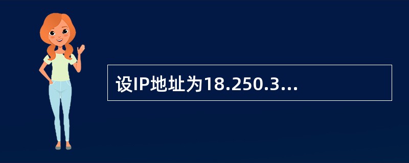 设IP地址为18.250.314，子网掩码为255.240.0.0，则子网地址是()。