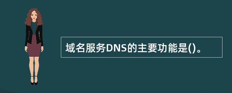 域名服务DNS的主要功能是()。