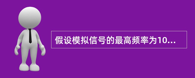 假设模拟信号的最高频率为10MHz，采样频率必须大于()时，才能使得到的样本信号不失真。