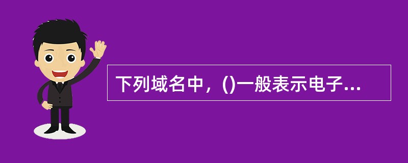 下列域名中，()一般表示电子公告栏。