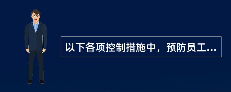 以下各项控制措施中，预防员工贪污、挪用销售款最有效的方法是()。