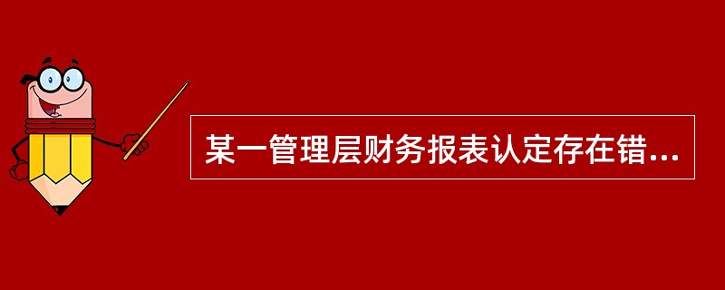 某一管理层财务报表认定存在错报，该错报单独或连同其他错报是重大的，但审计人员未能发现这种错报的风险，指的是()。