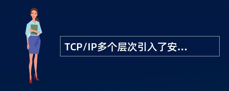 TCP/IP多个层次引入了安全机制，其中TLS协议位于()。