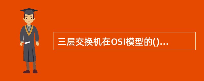 三层交换机在OSI模型的()提供VLAN连接。