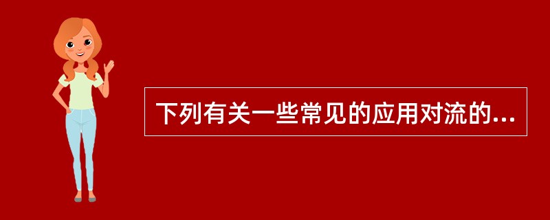 下列有关一些常见的应用对流的需求特征要求的叙述中不正确的是()。